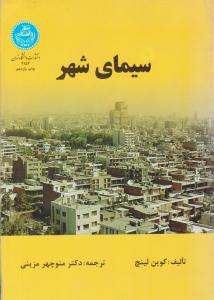 سیمای شهر ( دانشگاه تهران )