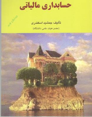 حسابداری مالیاتی ( کتاب فرشید )