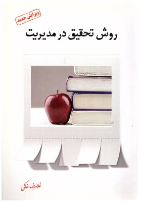 روش تحقیق در مدیریت ( فوژان )