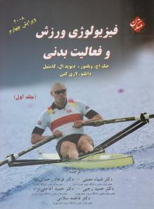 فیزیولوژی ورزش و فعالیت بدنی کاستیل جلد 1 اول . ویرایش چهارم 4 ( مبتکران ) فیزیولوژی ورزش و فعالیت بدنی کاستیل جلد 1 اول . ویرایش چهارم 4 ( مبتکران )