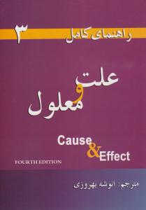 راهنمای کامل کاز اند افکت  علت و معلول 3   A COMPELET GUID TO CAUSE & EFFECT