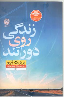زندگی روی دور تند ( نون )