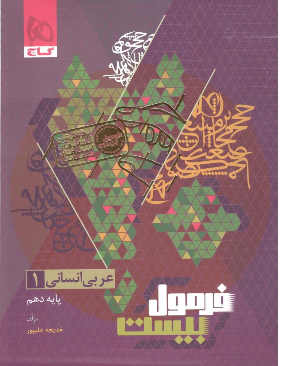 عربی 1 دهم 10 انسانی + ترجمه فعل و نقش کلمات - فرمول بیست 20 ( گاج )