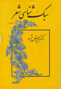سبک شناسی شعر شمیسا ویراست دوم ( میترا )