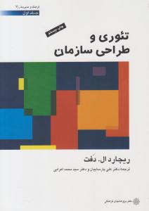 تئوری و طراحی سازمان جلد 1 اول ( دفتر پژوهش های فرهنگی )