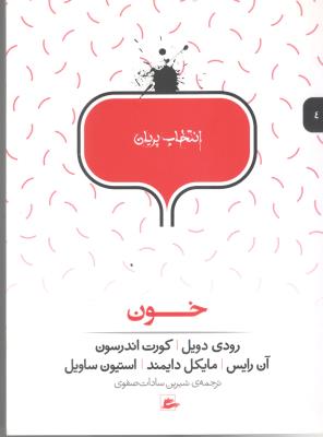 خون - انتخاب پریان 2 ( پریان )