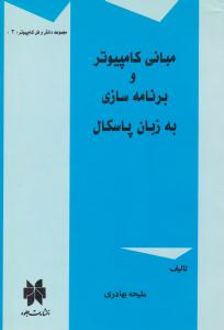 مبانی کامپیوتر و برنامه سازی به زبان پاسکال بهادری ( جلوه )