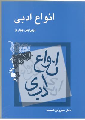انواع ادبی- سیروس شمیسا ( میترا )