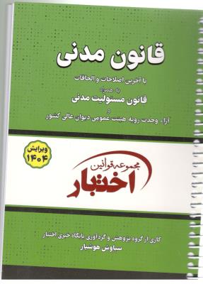 قانون مدنی به همراه قانون مسئولیت مدنی - اختبار ( دادبازار )