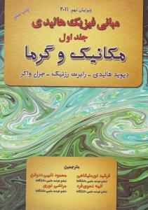 مبانی فیزیک هالیدی جلد 1 اول مکانیک و گرما ویرایش نهم 2011 ( آذر باد )