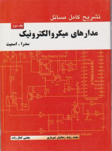 تشریح کامل مسائل مدارهای میکروالکترونیک سدرا جلد 2 دوم ( آذرین مهر )
