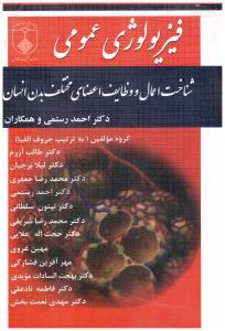 فیزیولوژی عمومی ، احمد رستمی ( دانشگاه علوم پزشکی اصفهان )