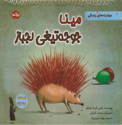 مینا جوجه تیغی لجباز - مهارت های زندگی - ( برکه )