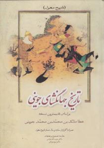 تاریخ جهانگشای جوینی جلد اول 1 ( زوار )