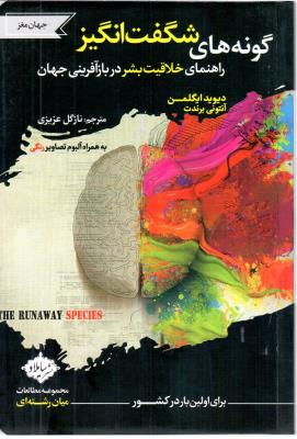 گونه های شگفت انگیز - راهنمای خلاقیت بشر در باز آفرینی جهان ( سایلاو )