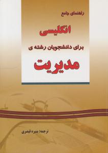 راهنمای جامع انگلیسی برای دانشجویان رشته مدیریت ( دانش پرور )