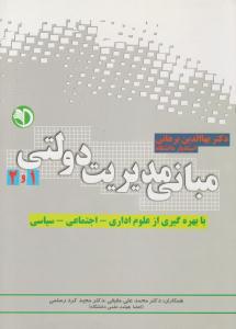 مبانی مدیریت دولتی 1 و 2 با بهره گیری از علوم اداری ، اجتماعی ، سیاسی ( برآیند پویش )