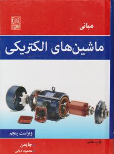 مبانی ماشینهای الکتریکی چاپمن ویراست پنجم ( نص )