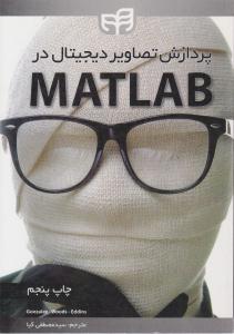 پردازش تصاویر دیجیتال در متلب MATLAB ( دانشگاهی کیان )