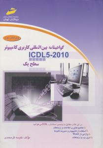 گواهینامه بین المللی کاربری کامپیوتر ICDL5 -2010 سطح یک ( دیباگران تهران )