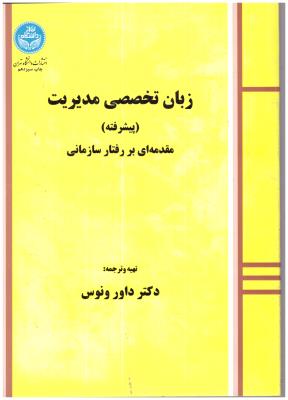زبان تخصصی مدیریت پیشرفته ( دانشگاه تهران )