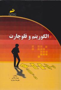 الگوریتم و فلوچارت ( دیباگران )
