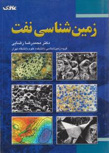 زمین شناسی نفت ( علوی )