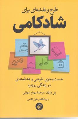 طرح و نقشه ای برای شادکامی - جست جوی خوشی و هدفمند در زندگی روزمره ( ترجمان )