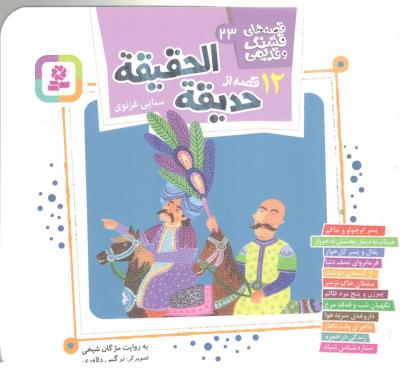 قصه های قشنگ و قدیمی  23 - 12 قصه از حدیقه الحقیقه ( قدیانی )