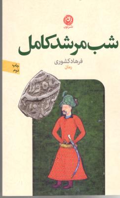 شب مرشد کامل ( نشر نون )