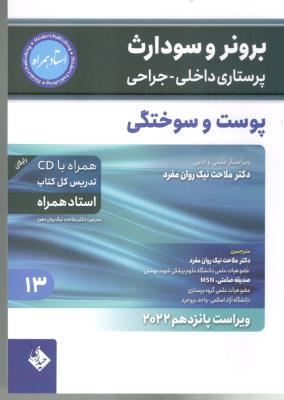 برونر و سودارث پرستاری داخلی و جراحی جلد 13 - پوست و سوختگی   ( حیدری )