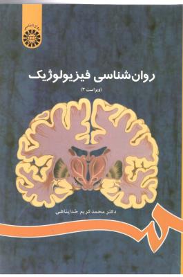 روان شناسی فیزیولوژیک خداپناهی ( کد 486 ) ( سمت )