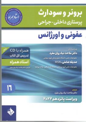برونر و سودارث پرستاری داخلی و جراحی پرستاری داخلی ، جراحی - جلد 16 ، عفونی و آورژانس ( حیدری )
