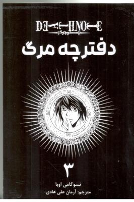 مانگا فارسی - دفترچه مرگ 3  (نشر مات )
