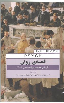 قصه ی روان - گردش مختصر پیرامون ذهن انسان ( پندار تابان )