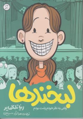 لبخندها - خاطرات نوجوانی 1 - ( ادامه )