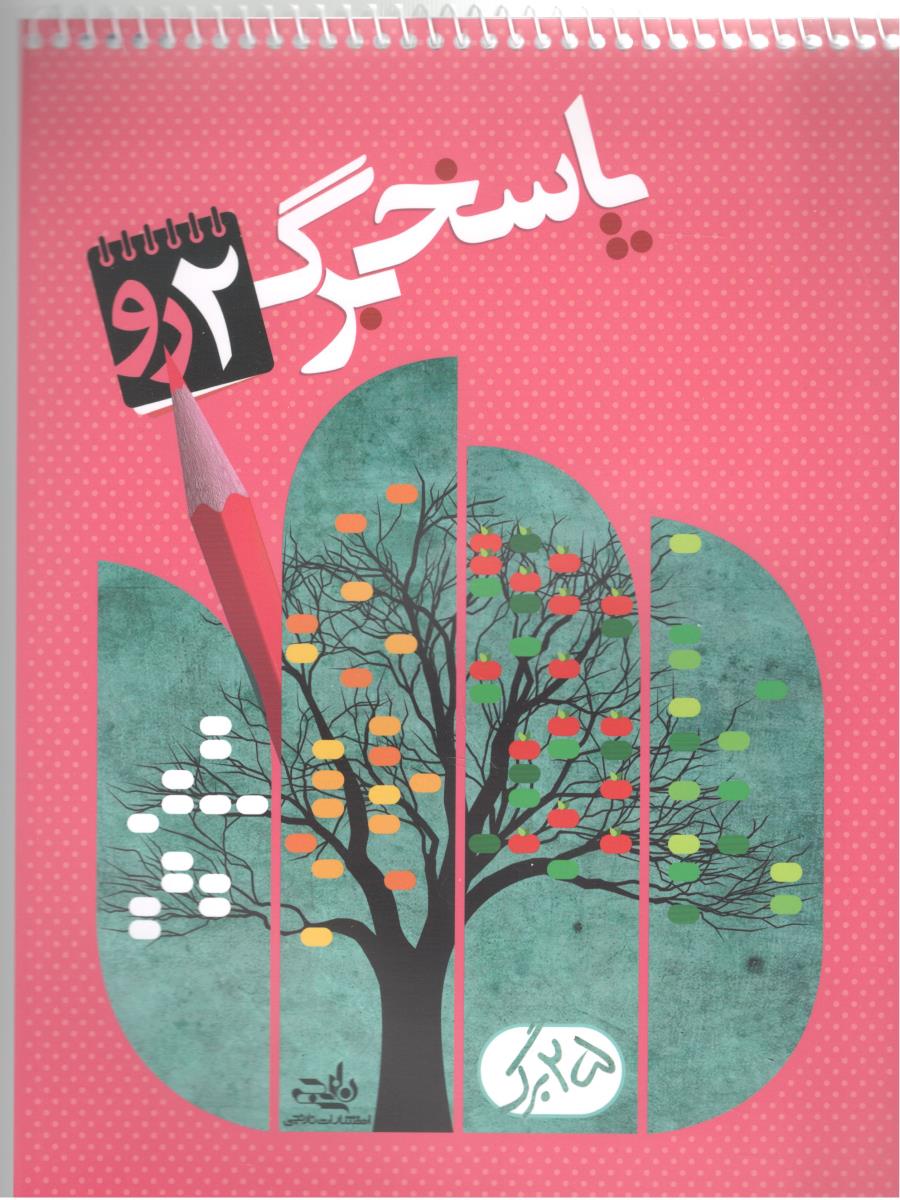 پاسخ برگ بیست و پنج 25 برگ - دو رو ( نارنجی ) پاسخ برگ بیست و پنج 25 برگ - دو رو ( نارنجی )