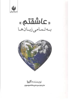 عاشقتم  به تمامی زبان ها  ( اندیشه بیگی )
