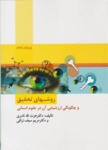 روشهای تحقیق و چگونگی ارزشیابی آن در علوم انسانی سیف نراقی ( ارسباران )