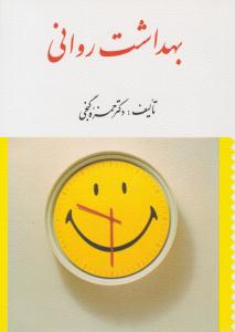 بهداشت روانی حمزه گنجی ( ارسباران )