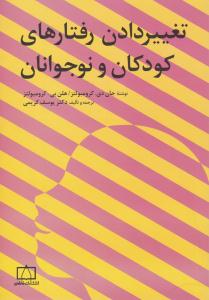 تغییر دادن رفتارهای کودکان و نوجوانان ( فاطمی )