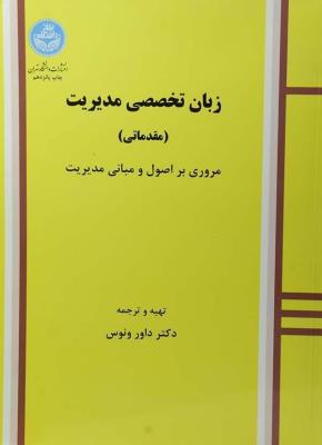 زبان تخصصی مدیریت مقدماتی مروری بر اصول و مبانی مدیریت ( دانشگاه تهران )