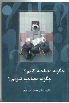 چگونه مصاحبه کنیم ؟ چگونه مصاحبه شویم ؟ ( ویرایش ) چگونه مصاحبه کنیم ؟ چگونه مصاحبه شویم ؟ ( ویرایش )