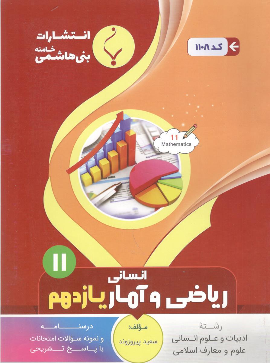 ریاضی و آمار 11 یازدهم انسانی ( بنی هاشمی )
