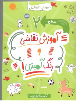 آموزش نقاشی و رنگ آمیزی سطح 2 -  رده ی سنی 3 تا 6 سال ( برکه آبی )