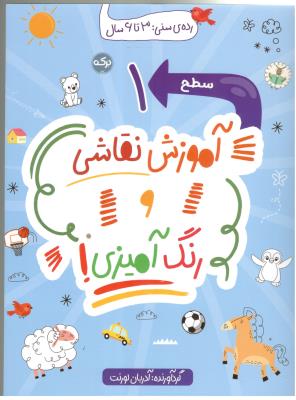 آموزش نقاشی و رنگ آمیزی سطح 1 -  رده ی سنی 3 تا 6 سال ( برکه آبی )