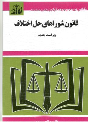 قانون شوراهای حل اختلاف ( توازن )