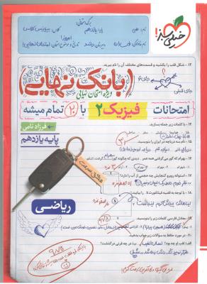 فیزیک 2 یازدهم  11 ریاضی  - بانک نهایی ( خیلی سبز )