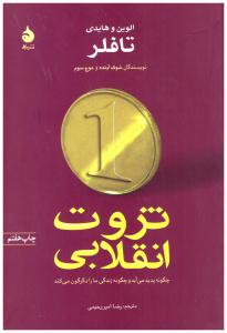 ثروت انقلابی چگونه پدید می آید و چگونه زندگی مارا دگرگون می کند  تافلر ( نشر ماهی )