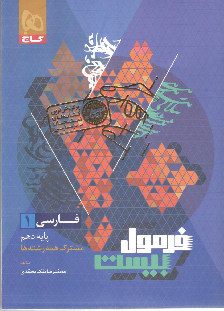 فارسی 1 دهم 10 + دستور زبان  آرایه - فرمول بیست 20 ( گاج )